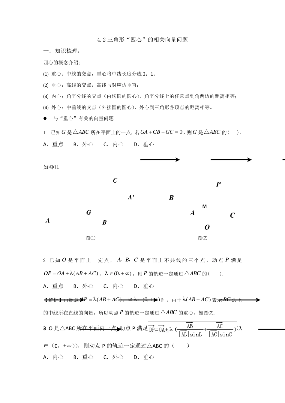 平面向量与三角形四心问题_第3页