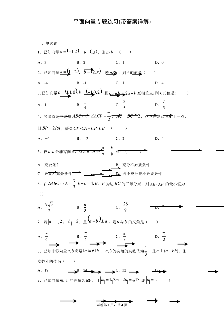 平面向量专题练习(带答案详解)_第1页