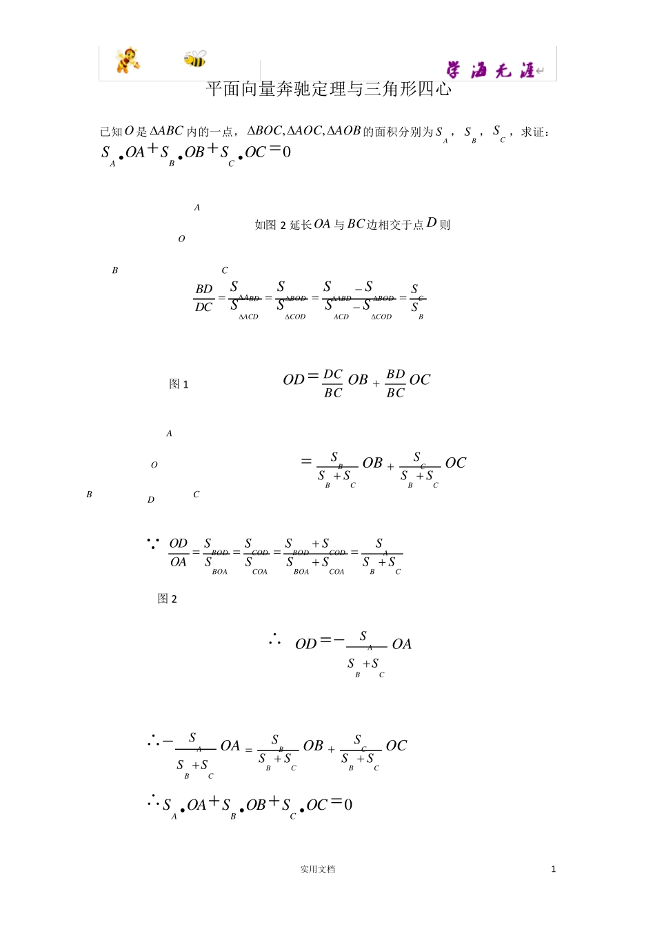 平面向量之奔驰定理详解_第1页
