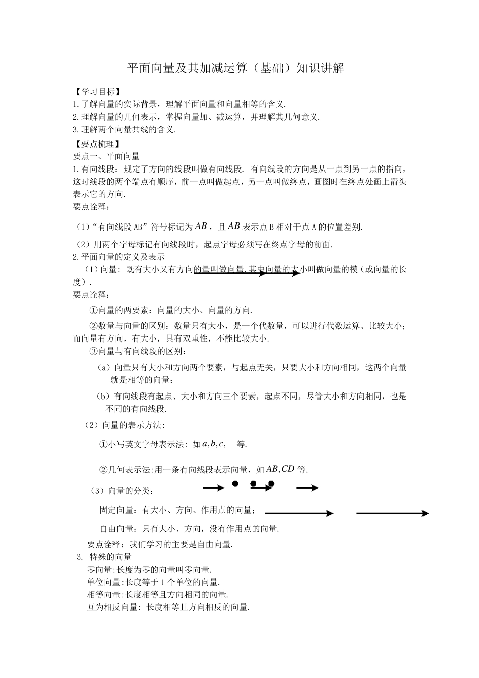 平面向量及其加减运算(基础)知识讲解_第1页