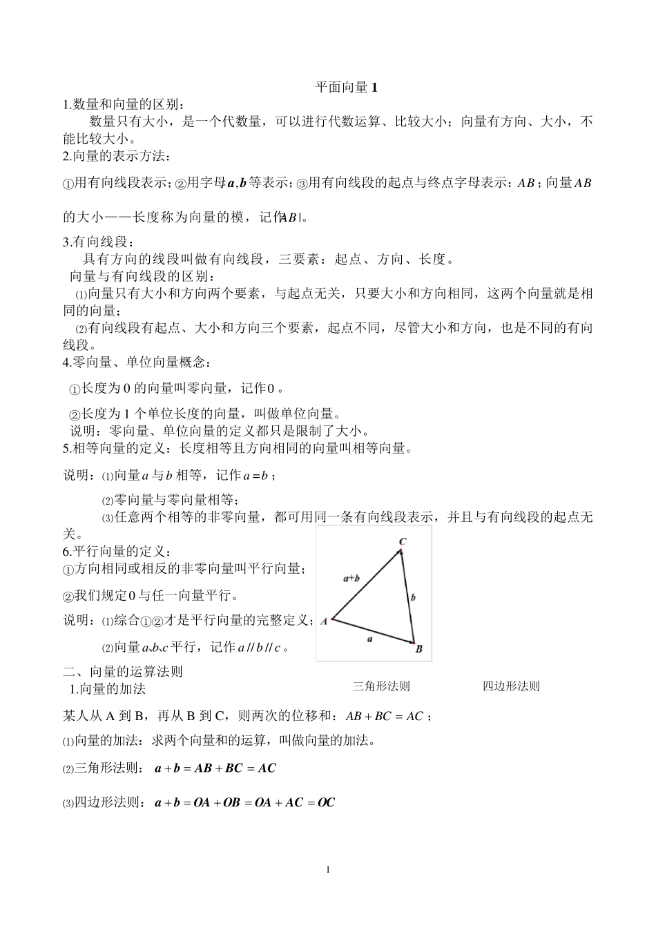 平面向量基本概念与运算法则(含基础练习题)_第1页