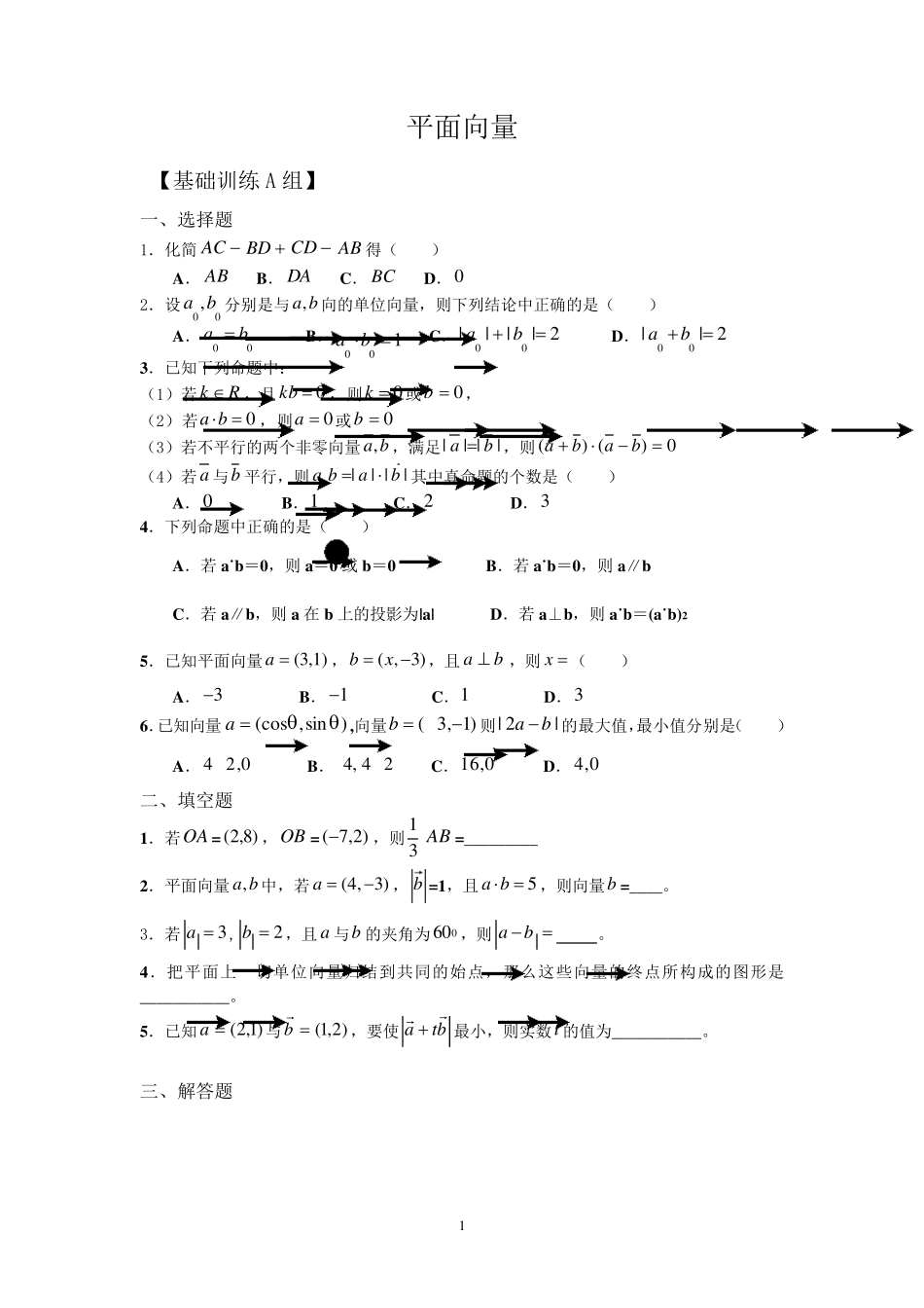 平面向量基础练习_第1页