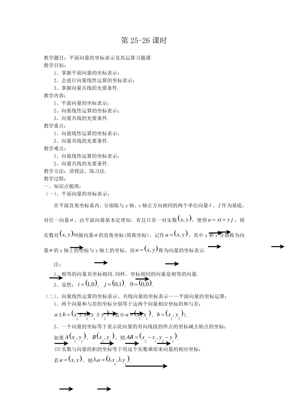 平面向量的坐标表示及其运算习题课_第1页