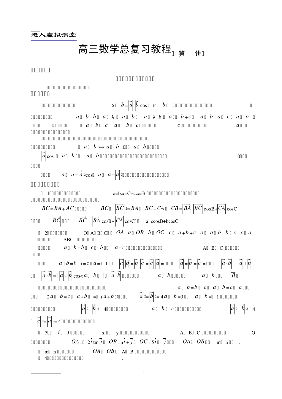 平面向量的数量积及其应用_第1页