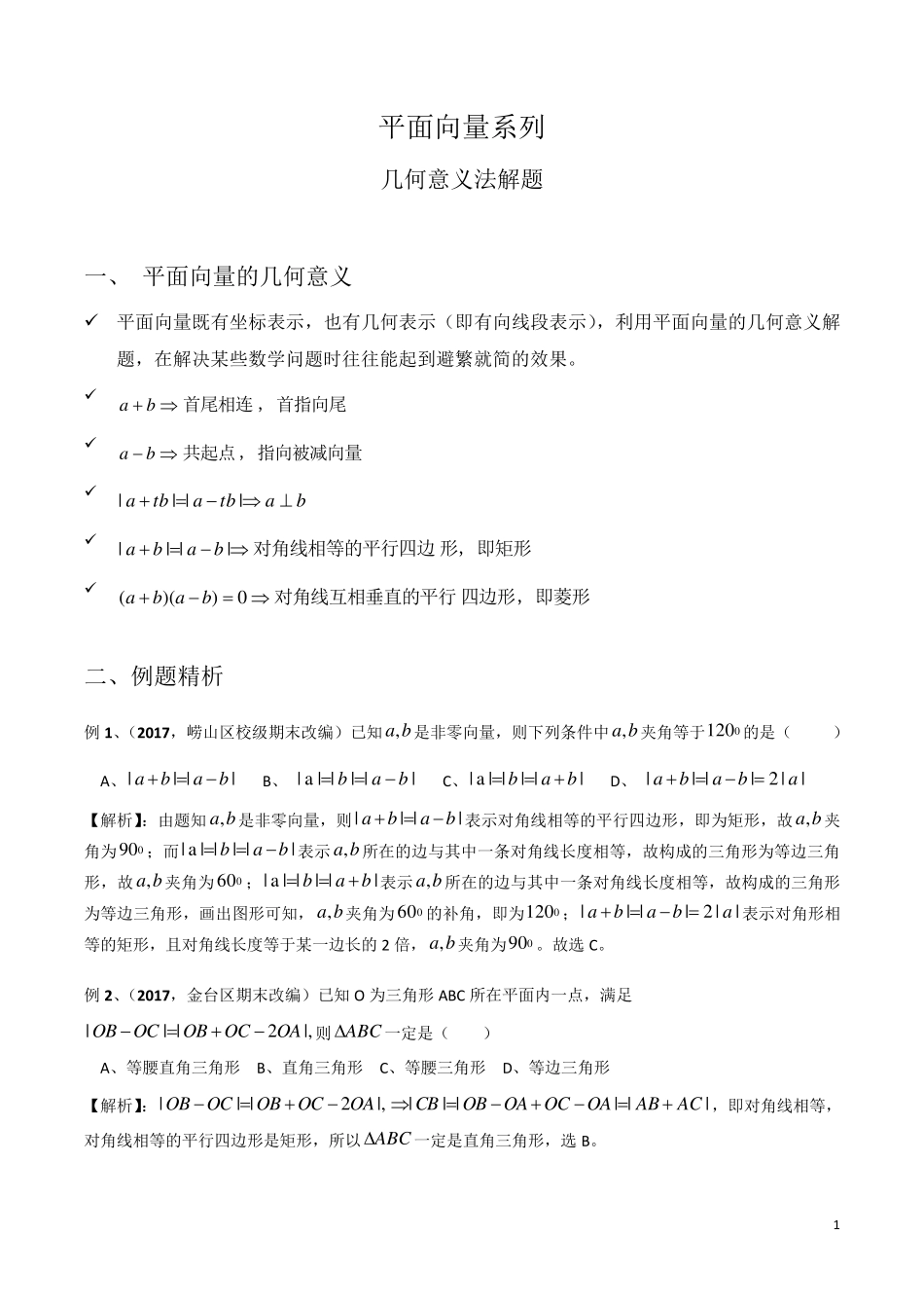 平面向量系列之几何意义法_第1页