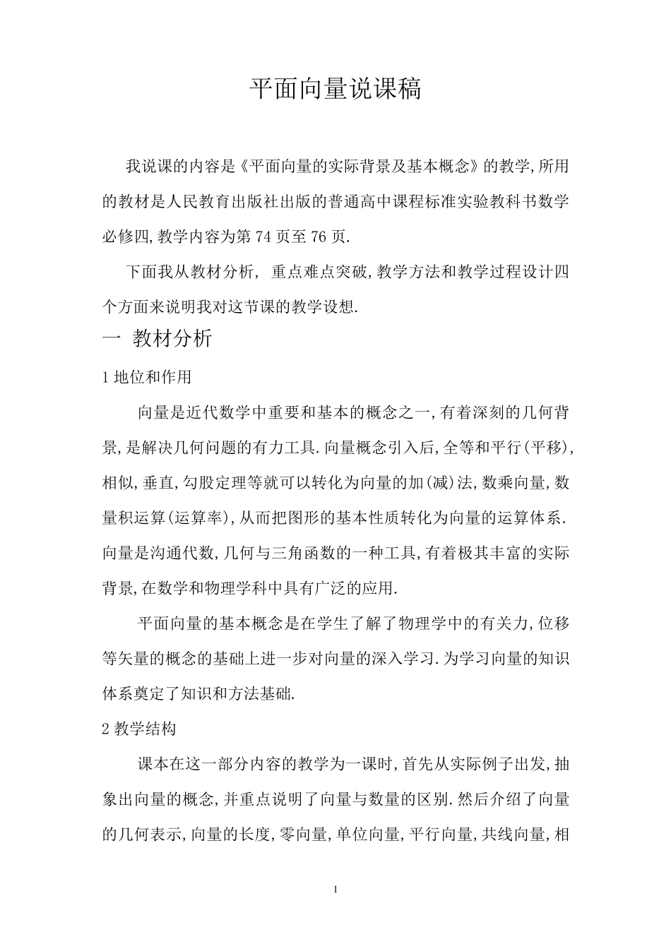 平面向量说课稿_第1页