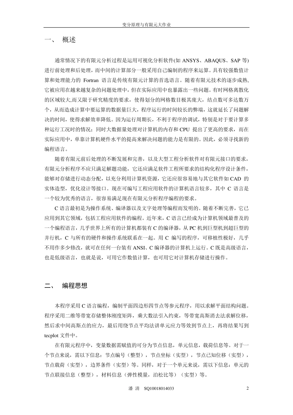 平面四节点等参单元分析程序_第2页