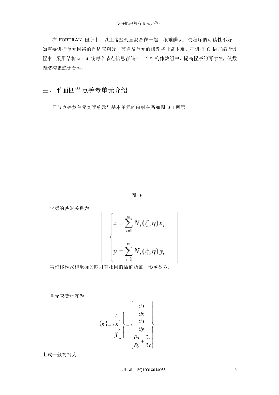 平面四节点等参单元分析程序_第3页