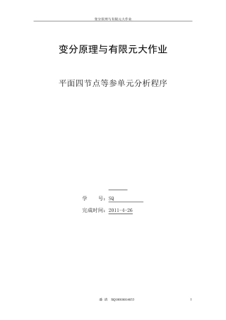平面四节点等参单元分析程序