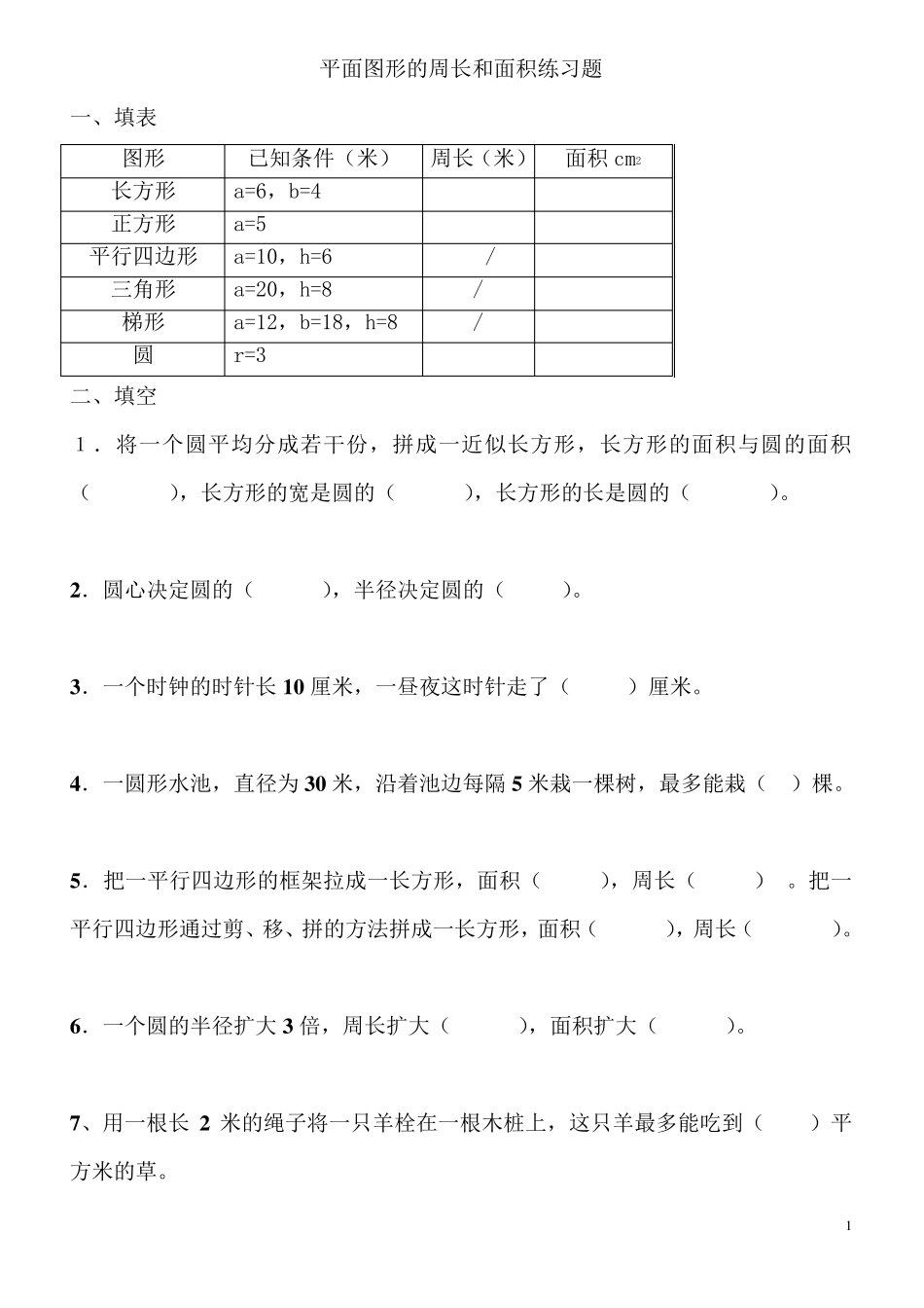 平面图形的周长和面积练习题_第1页