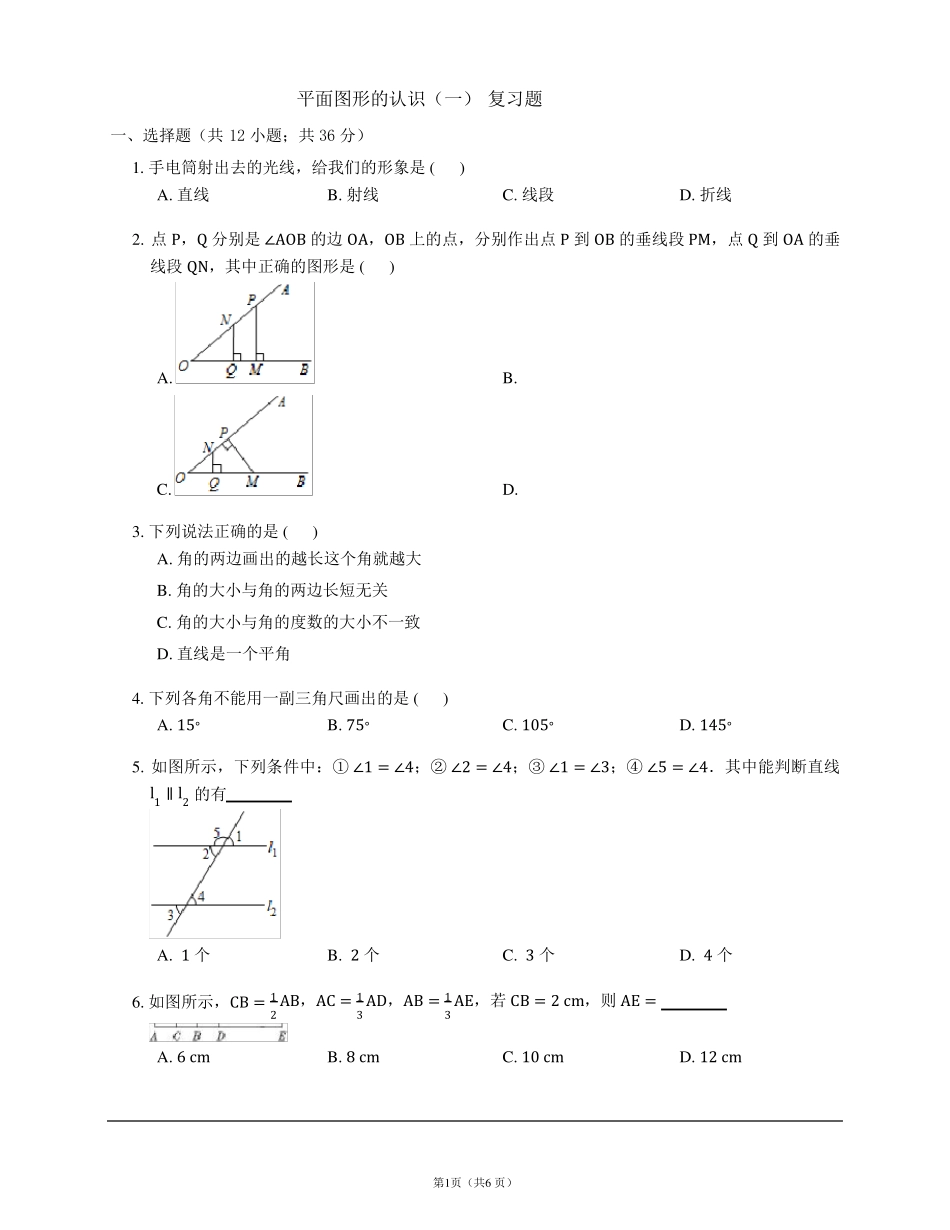 平面图形的认识复习题及答案_第1页