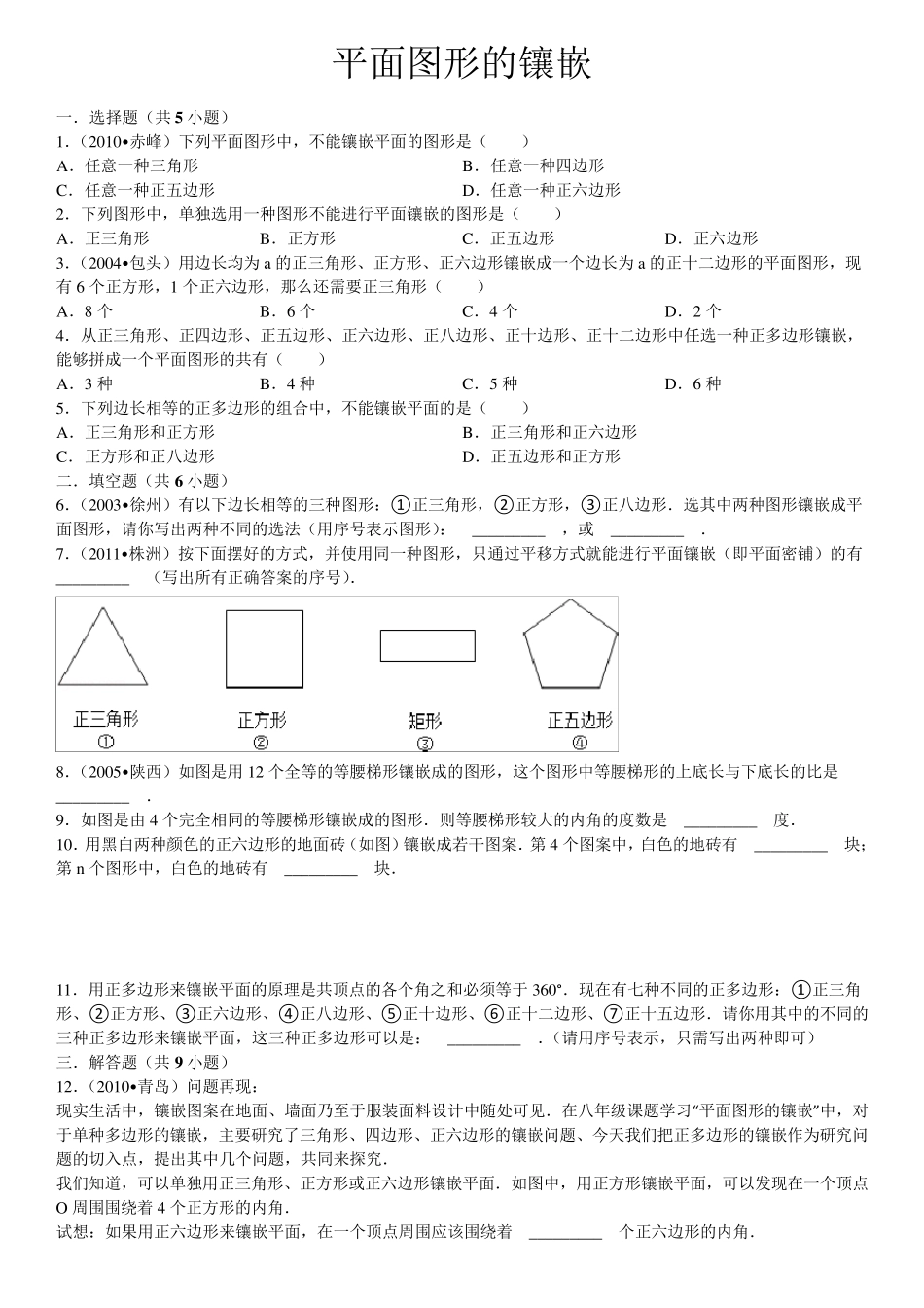 平面图形的镶嵌_第1页