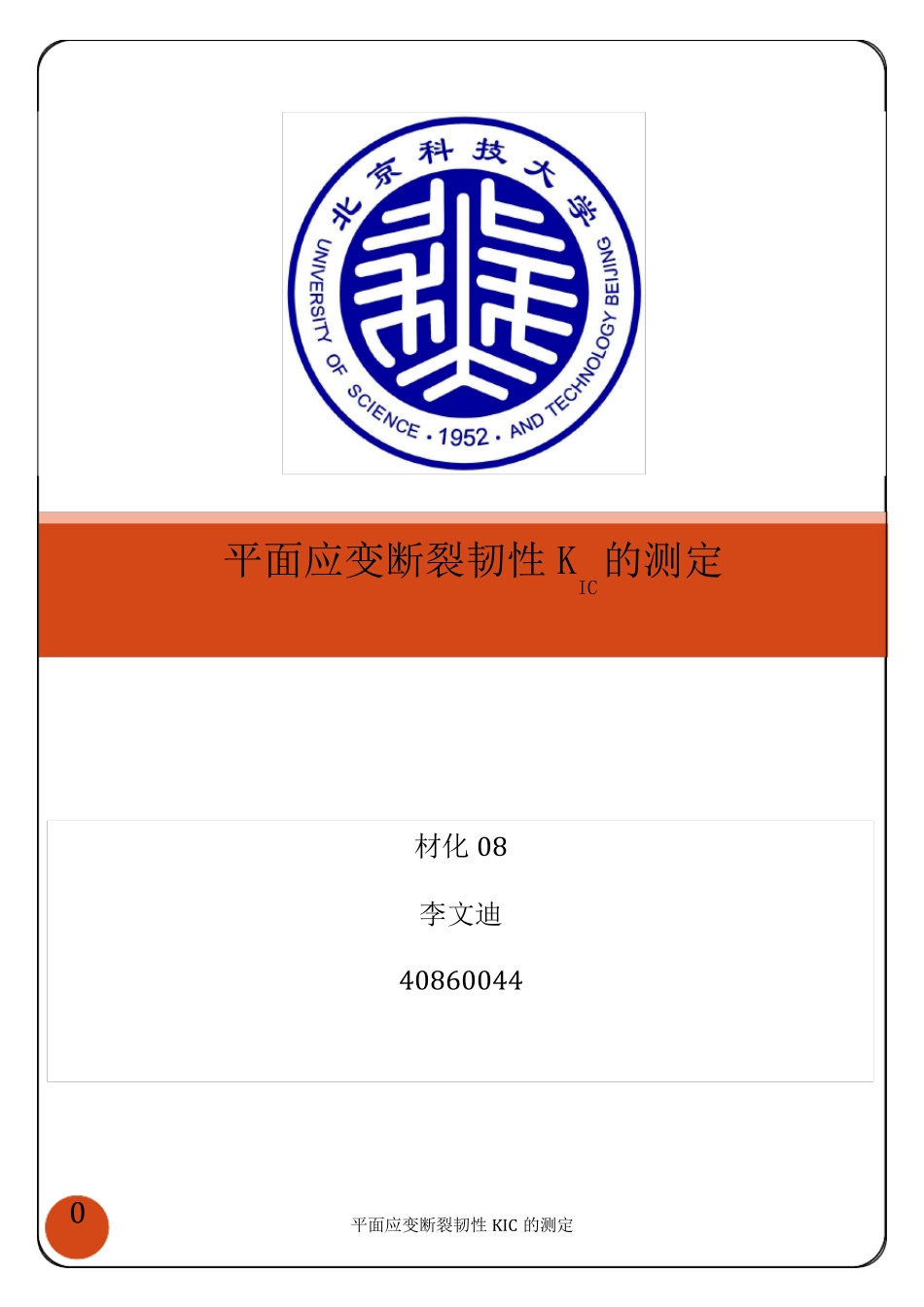 平面应变断裂韧性KIC的测定_第1页