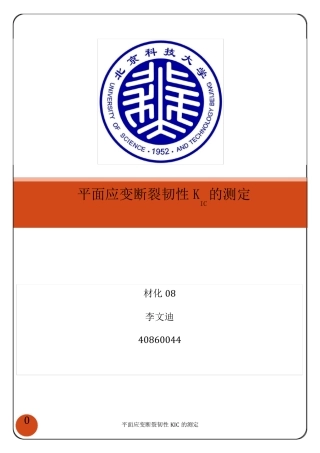 平面应变断裂韧性KIC的测定