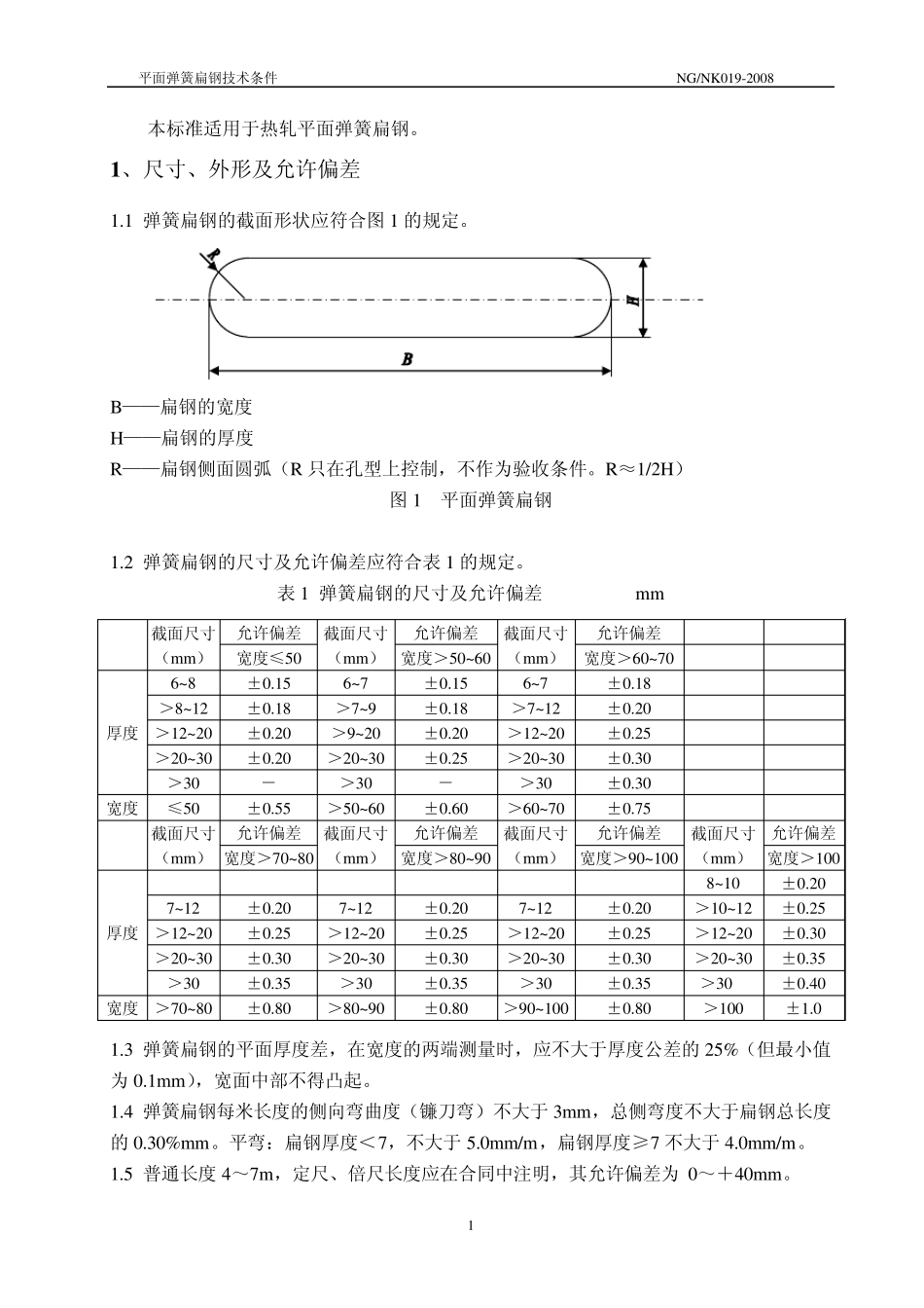 平面弹簧扁钢技术条件内容_第1页