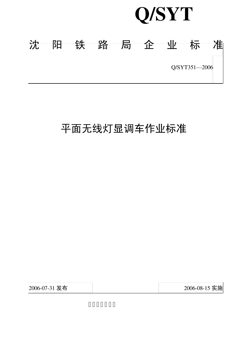 平面无线灯显调车作业标准(企业标准351_第1页