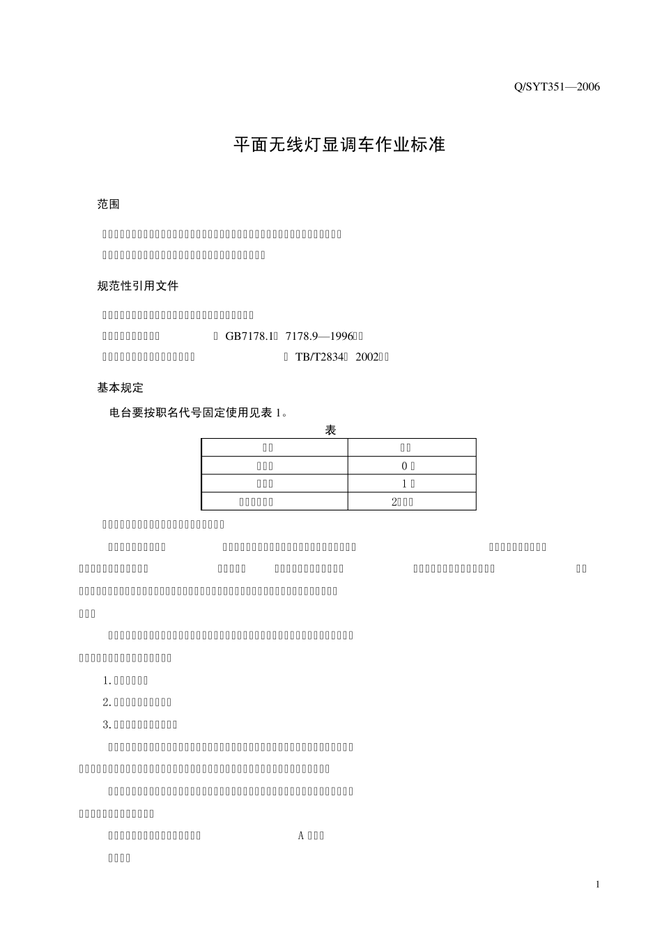 平面无线灯显调车作业标准(企业标准351_第3页
