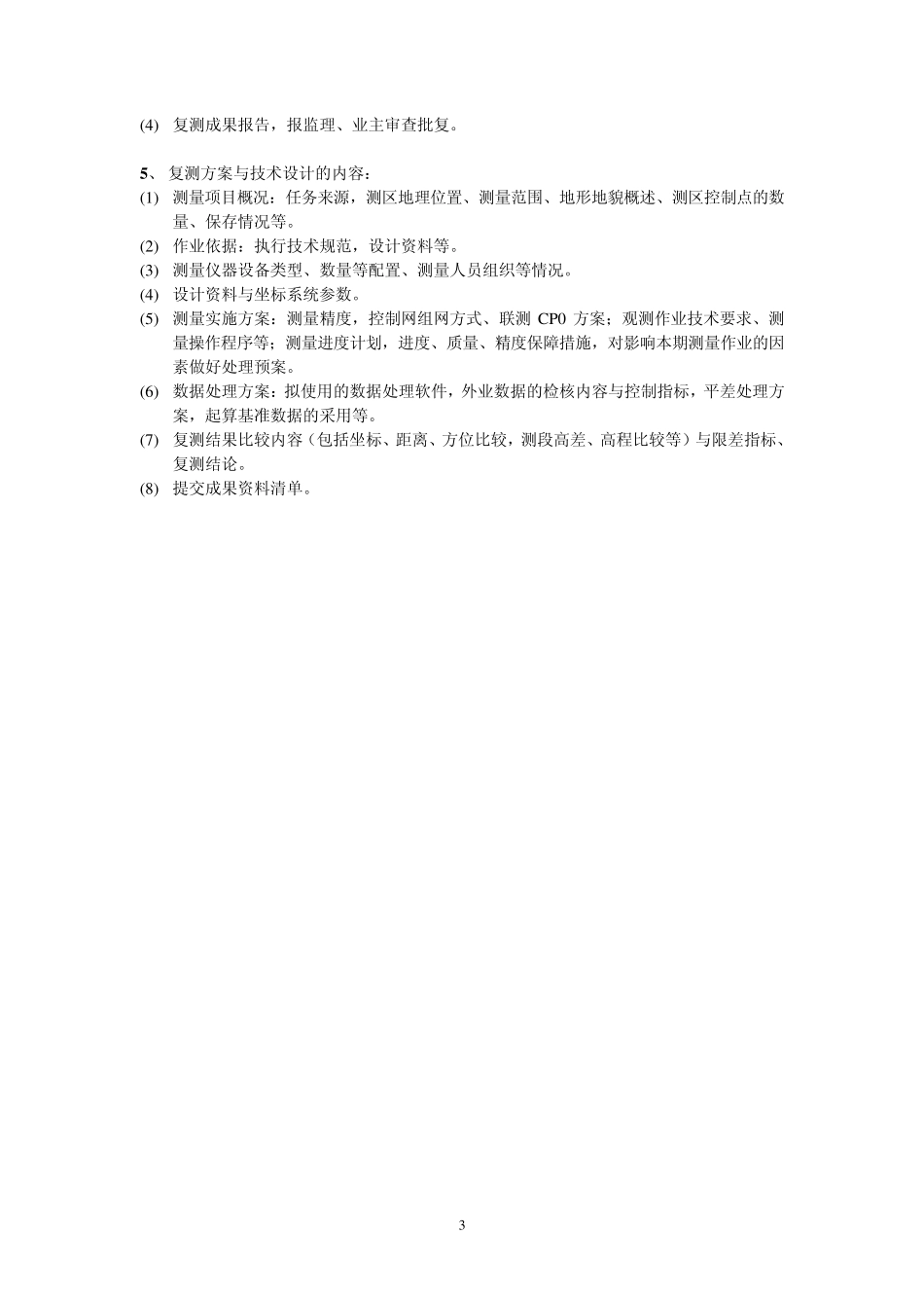 平面控制网CPI、CPII和二等高程控制网施工复测_第3页
