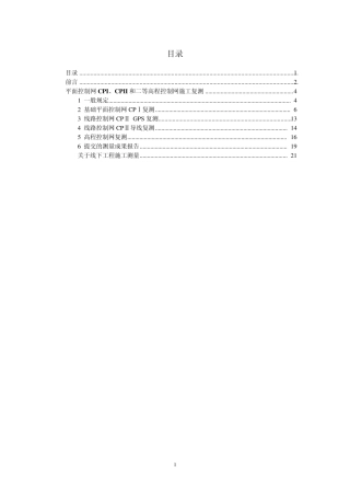 平面控制网CPI、CPII和二等高程控制网施工复测