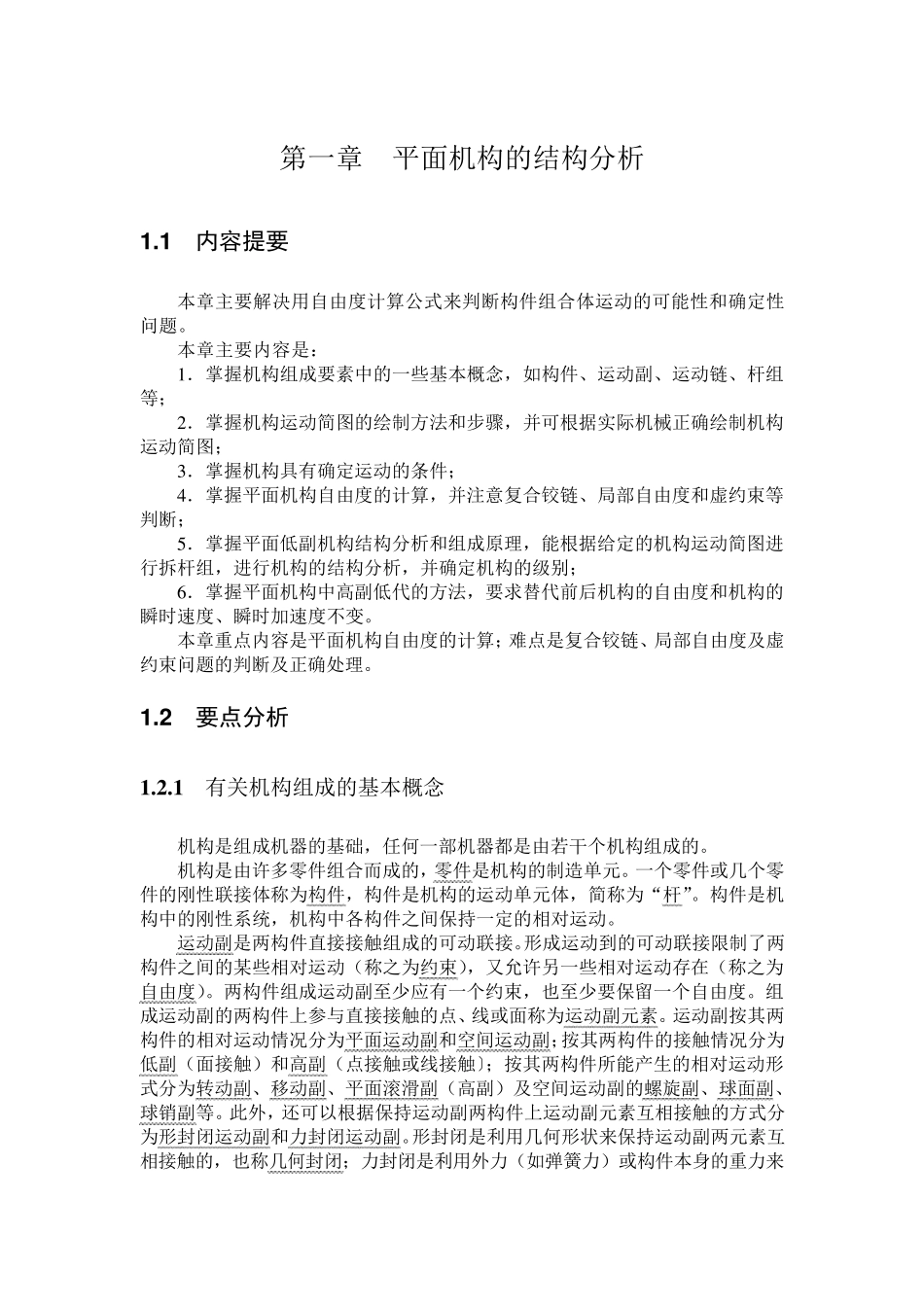 平面机构的结构分析_第1页