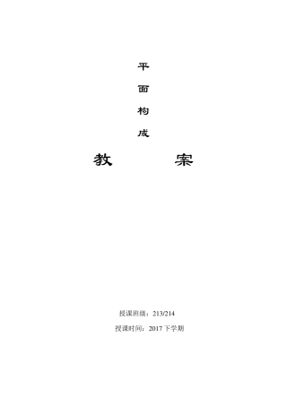 平面构成教案(超级详细)