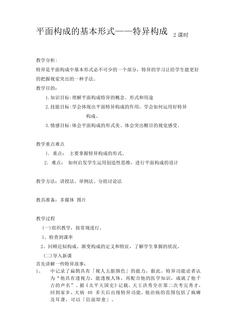 平面构成的基本形式——特异构成2课时_第1页