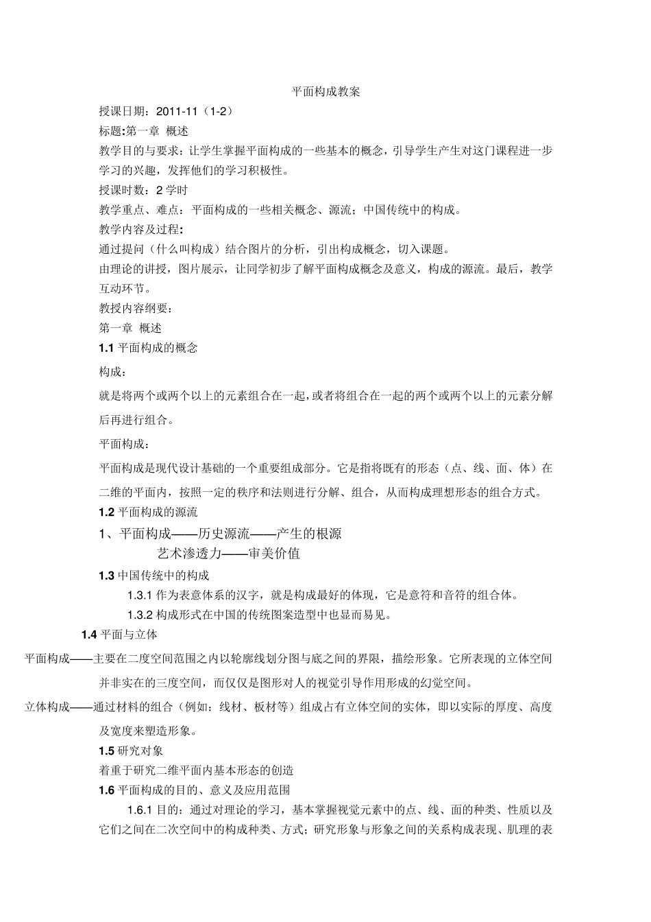 平面构成教案DOC_第1页