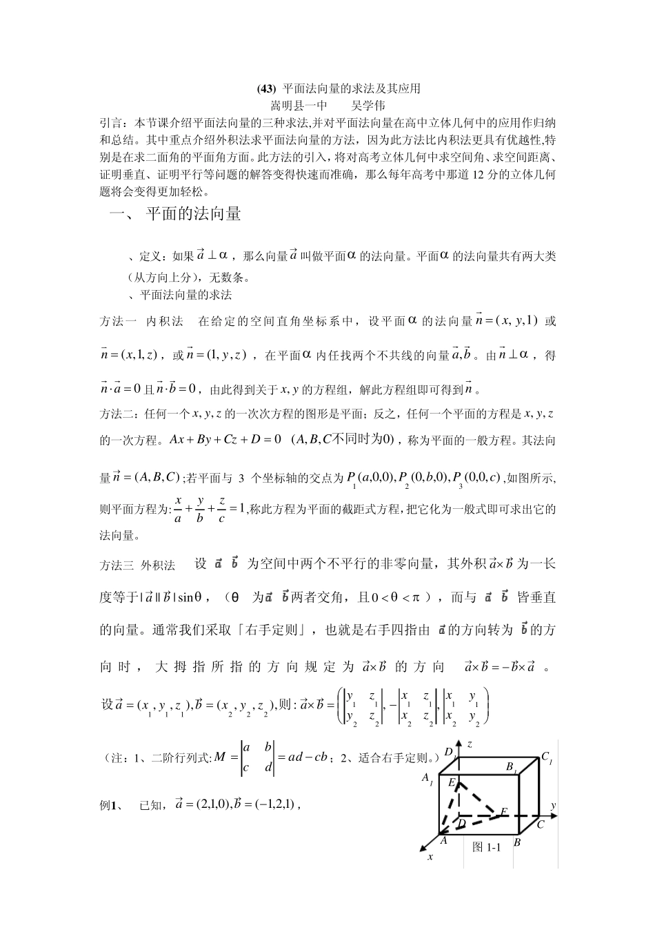 平面法向量的求法及其应用_第1页