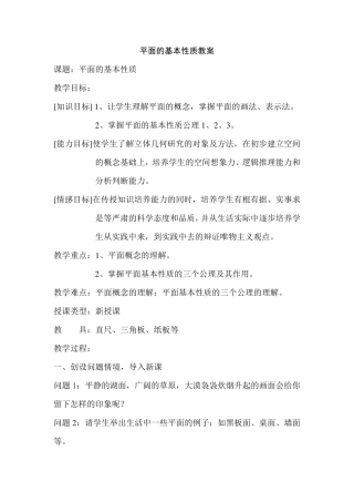 平面的基本性质教案