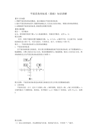 平面直角坐标系(基础)知识讲解