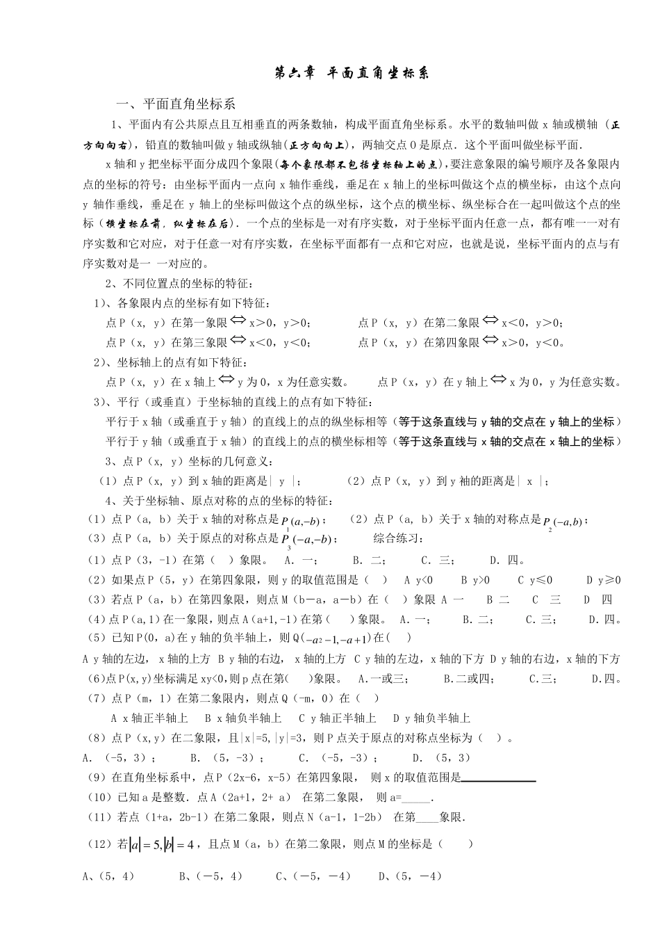 平面直角坐标系(综合复习教案)_第1页