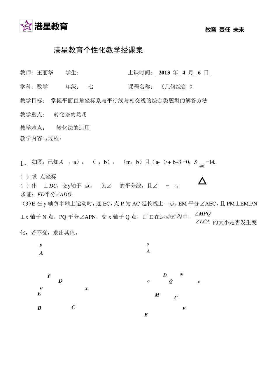 平面直角坐标系与相交线平行线的几何综合_第1页