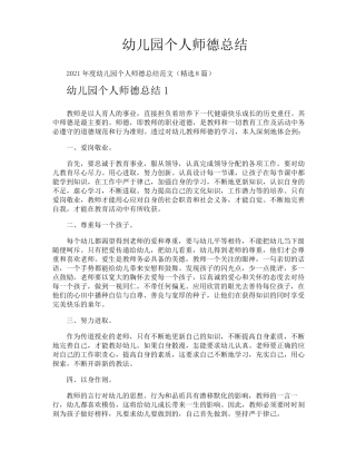 幼儿园个人师德总结