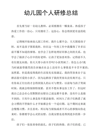 幼儿园个人研修总结