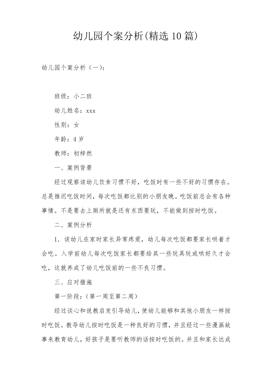 幼儿园个案分析(10篇)_第1页