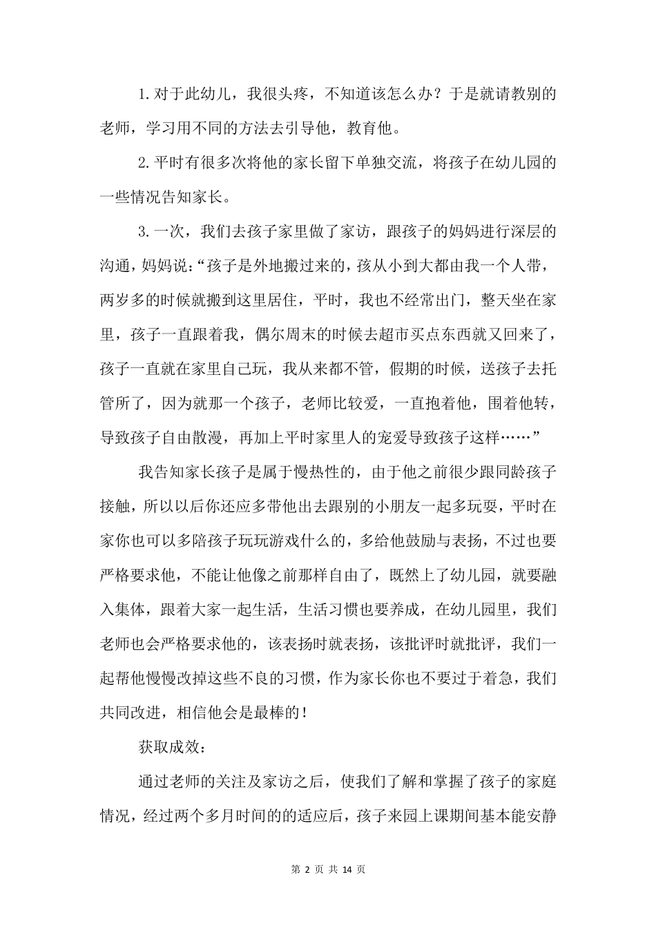 幼儿园个案观察记录[10篇]_第2页