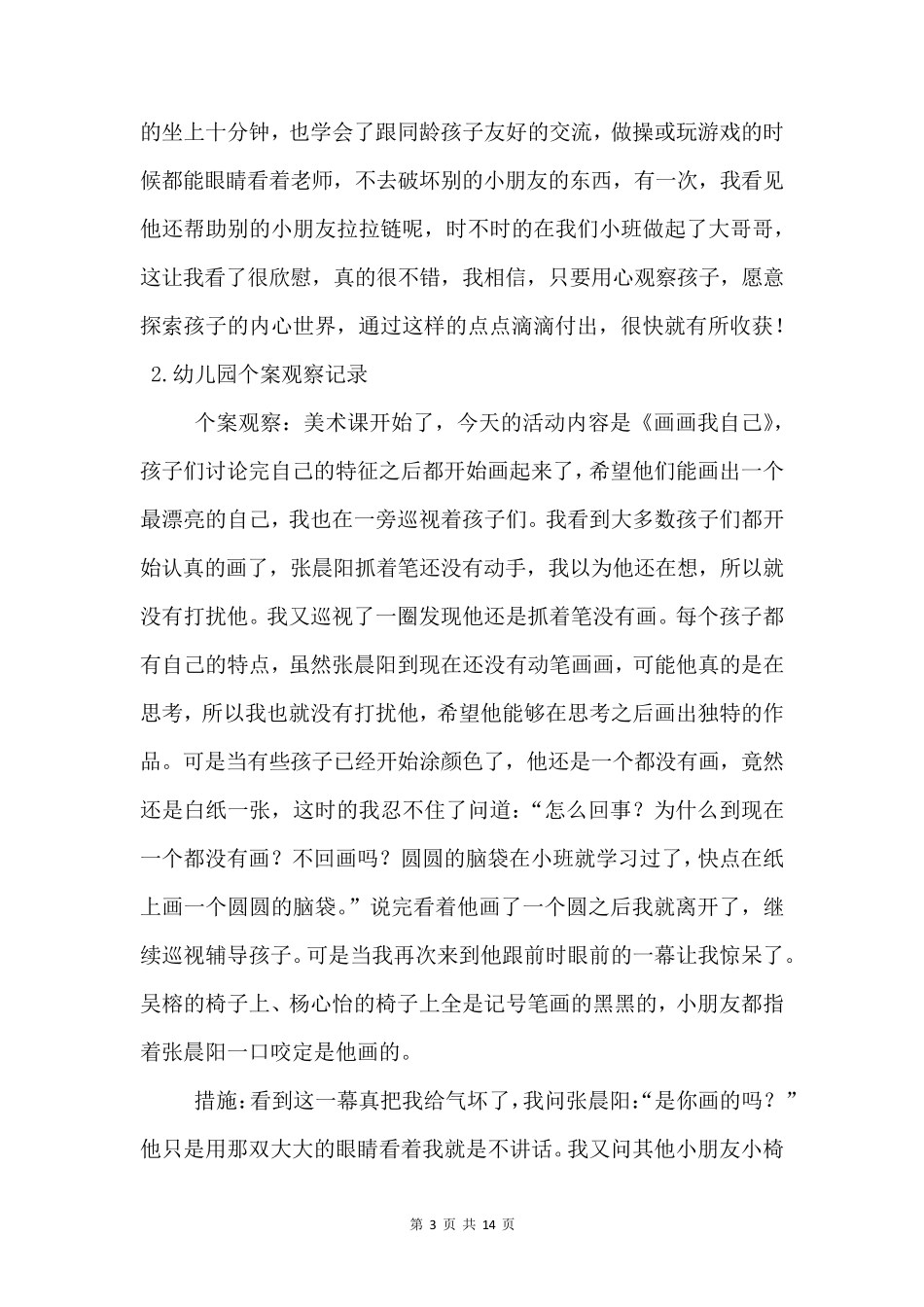 幼儿园个案观察记录[10篇]_第3页