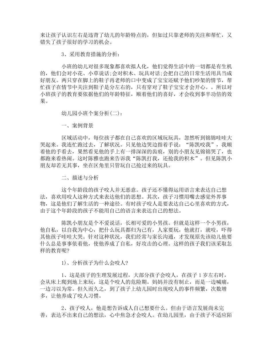 幼儿园个案分析五十篇_第2页