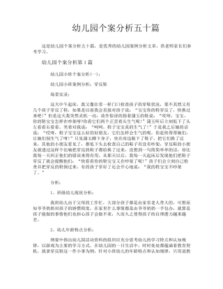 幼儿园个案分析五十篇