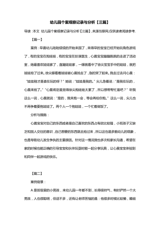 幼儿园个案观察记录与分析[三篇]
