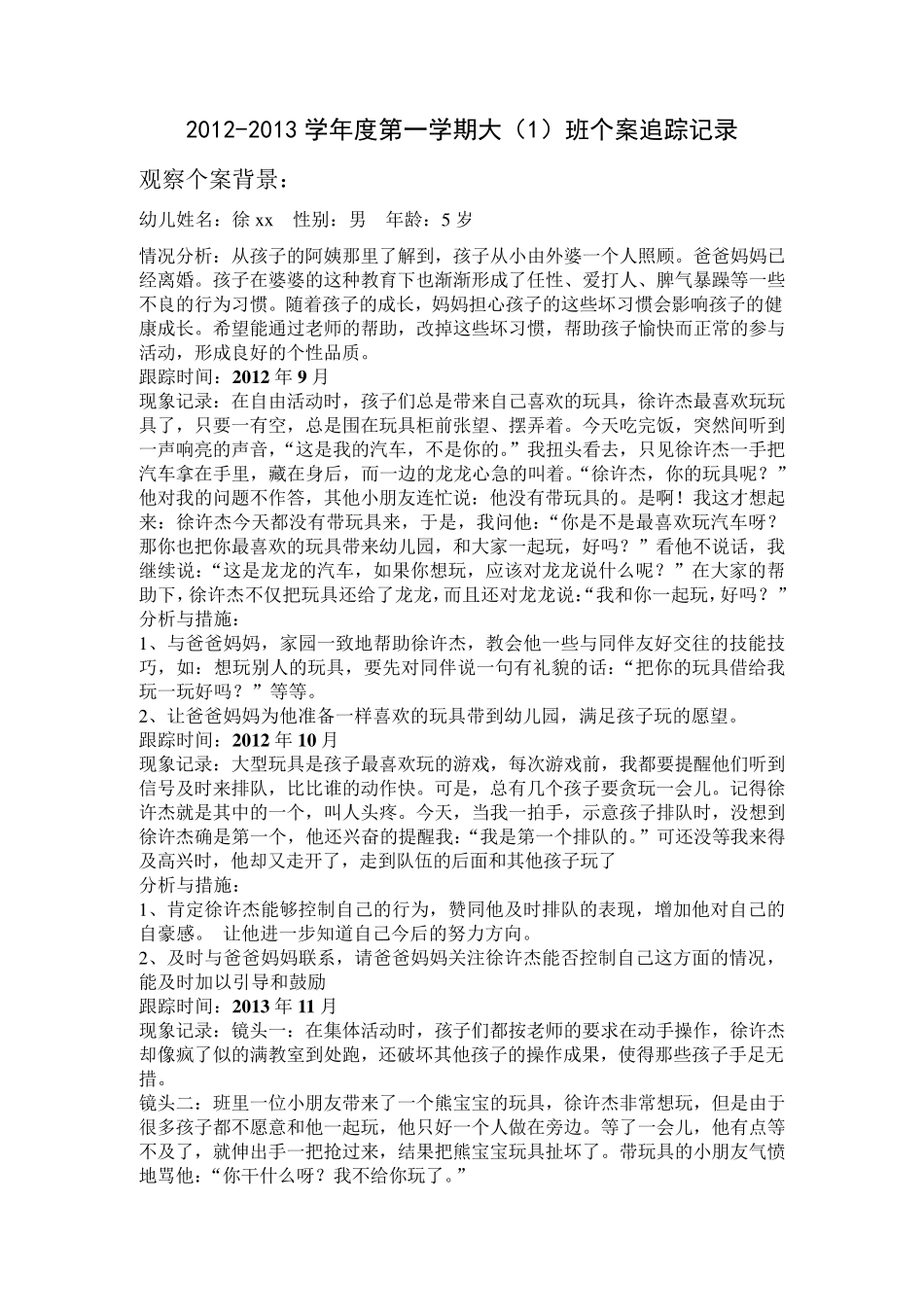 幼儿园个案追踪记录(共16篇)._第1页