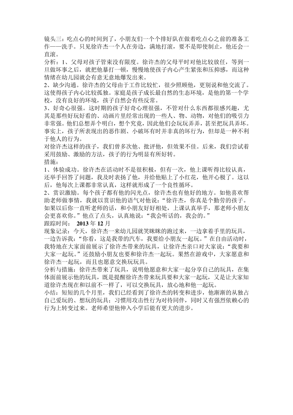 幼儿园个案追踪记录(共16篇)._第2页