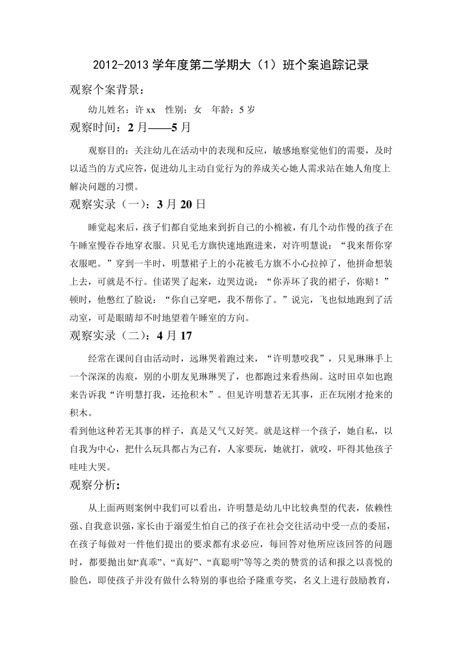 幼儿园个案追踪记录(共16篇)._第3页