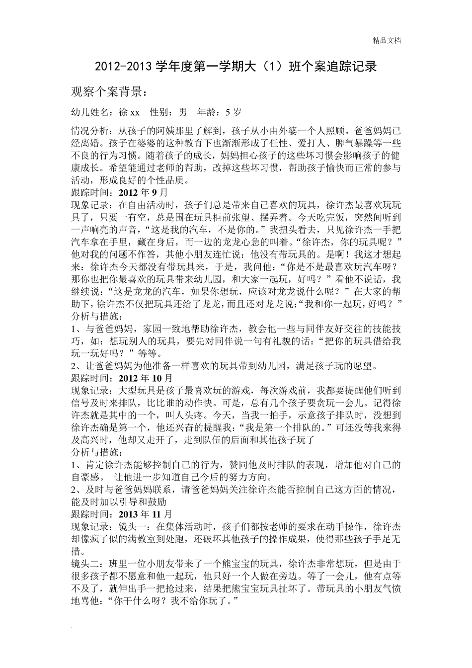 幼儿园个案追踪记录(共16篇)_第1页