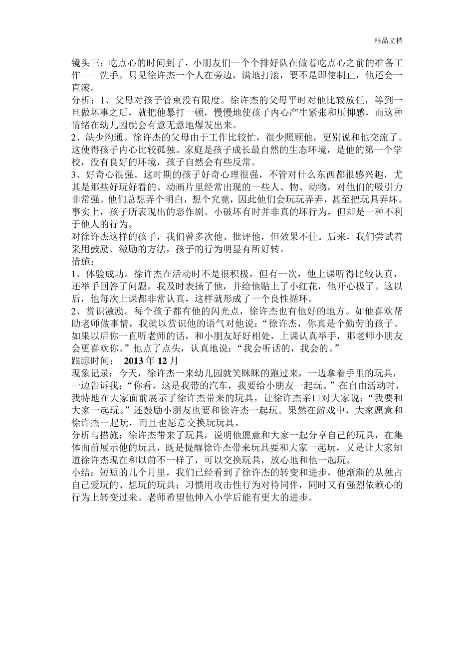 幼儿园个案追踪记录(共16篇)_第2页