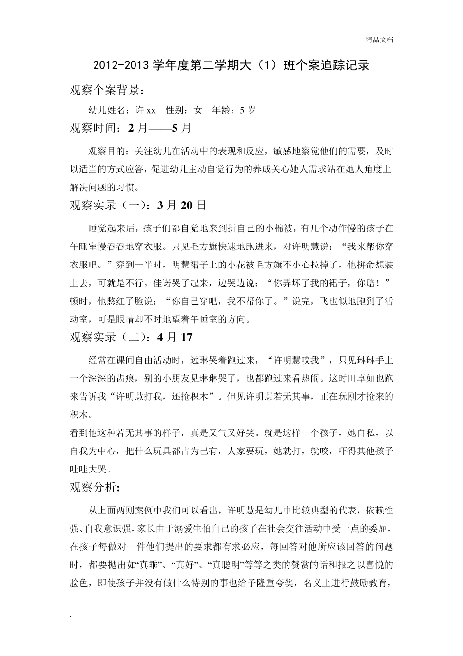幼儿园个案追踪记录(共16篇)_第3页