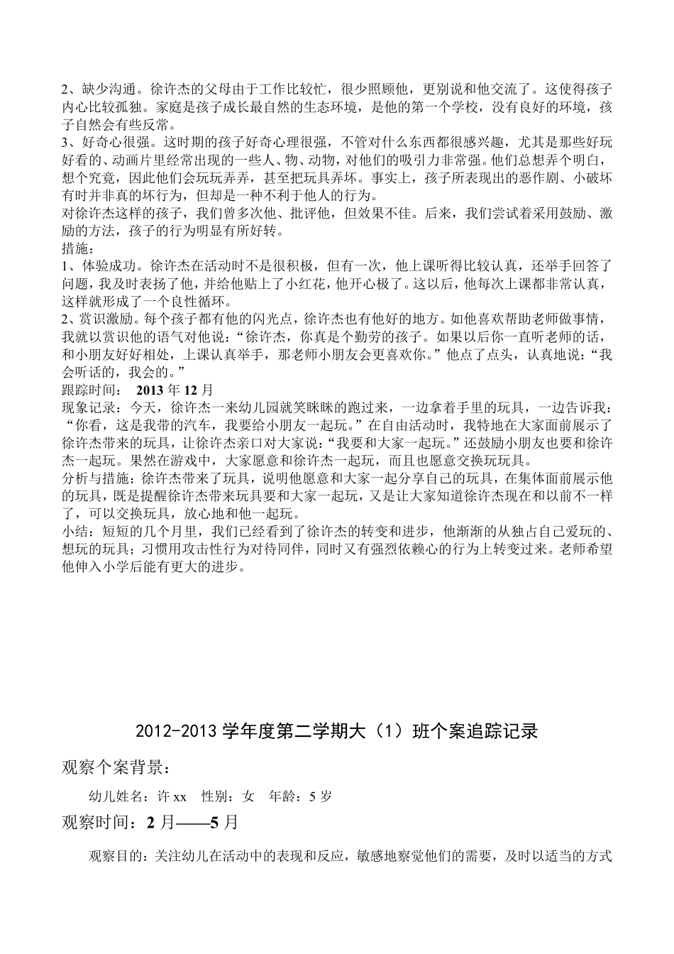 幼儿园个案追踪记录共16篇幼儿园个案结案_第2页