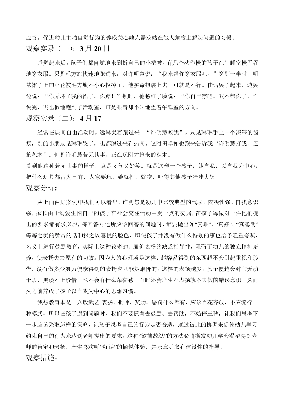 幼儿园个案追踪记录共16篇幼儿园个案结案_第3页