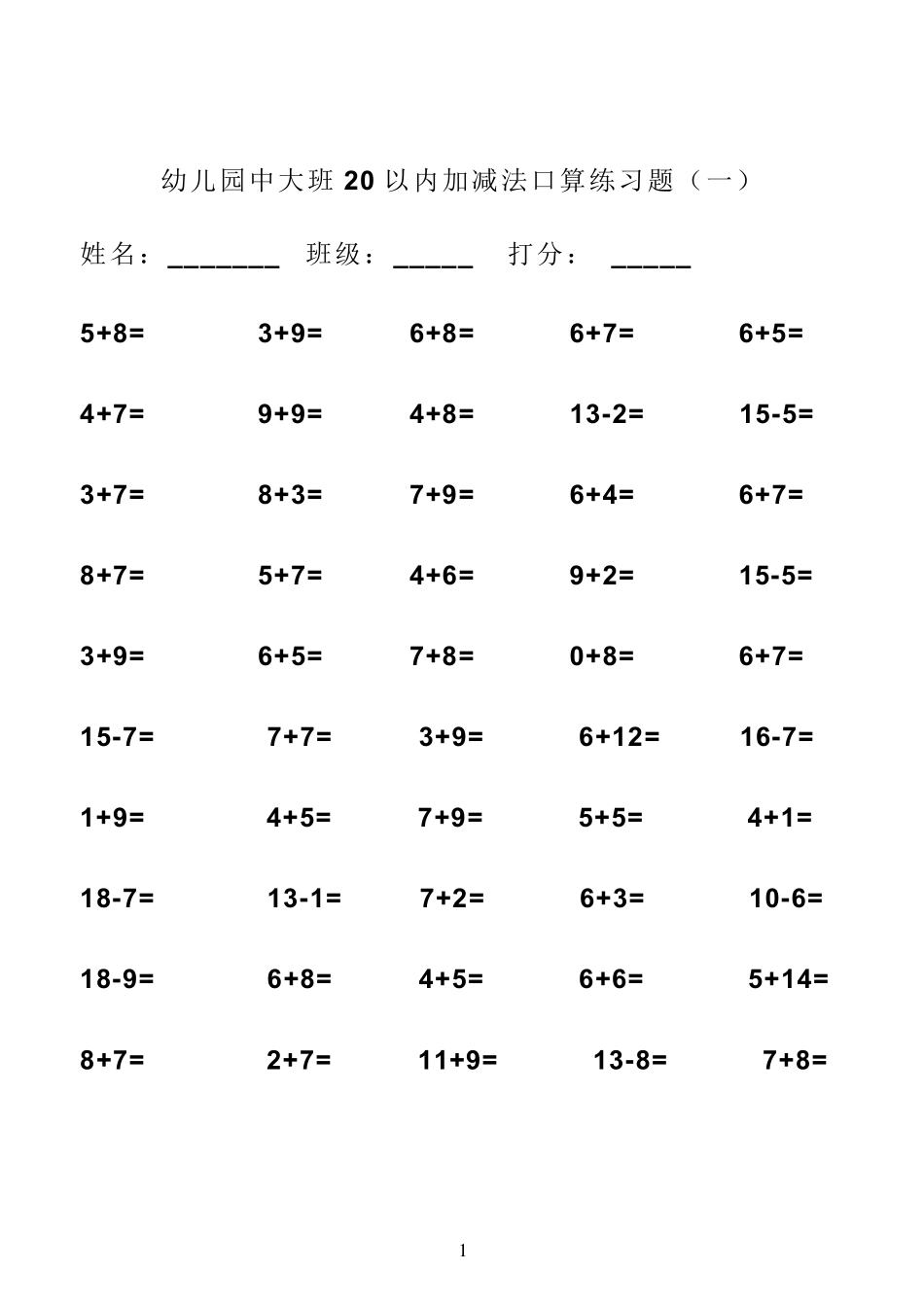 幼儿园中大班20以内加减法口算练习题_第1页
