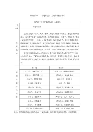 幼儿园中班《有趣的昆虫》教学设计主题活动